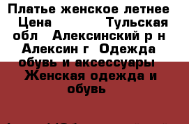 Платье женское летнее › Цена ­ 1 000 - Тульская обл., Алексинский р-н, Алексин г. Одежда, обувь и аксессуары » Женская одежда и обувь   